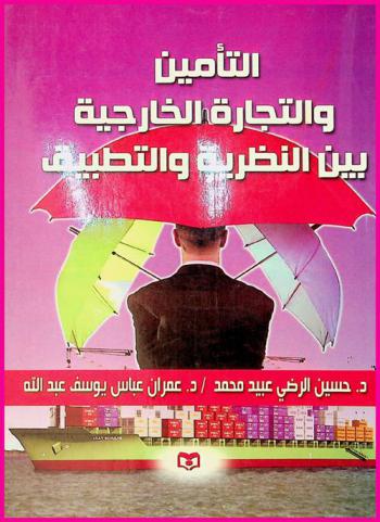  التأمين والتجارة الخارجية بين النظرية والتطبيق