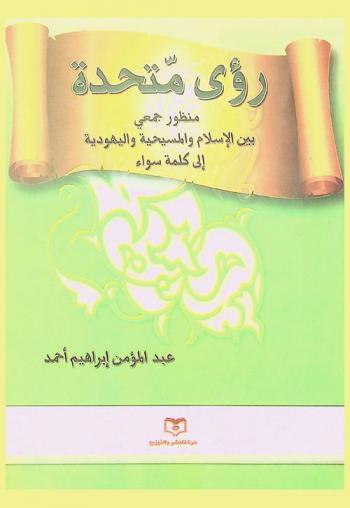  رؤى متحدة : منظور جمعي بين الإسلام والمسيحية واليهودية إلى كلمة سواء