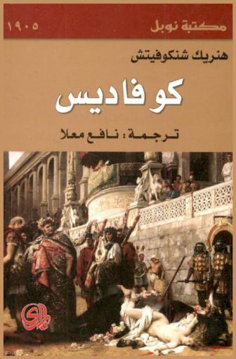  كو فاديس إلى أين