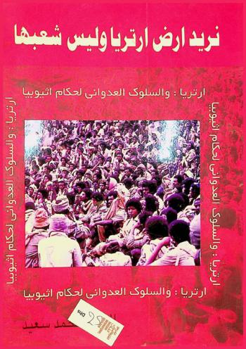  (نريد أرض إرتريا وليس شعبها) : إرتريا : والسلوك العدواني لحكام إثيوبيا