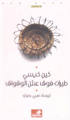 طيران فوق عش الوقواق