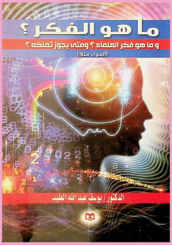  ما هو الفكر ؟ وما هو فكر العلماء ؟ ومتى يجوز تملكة ؟ : (الدواء مثلا)