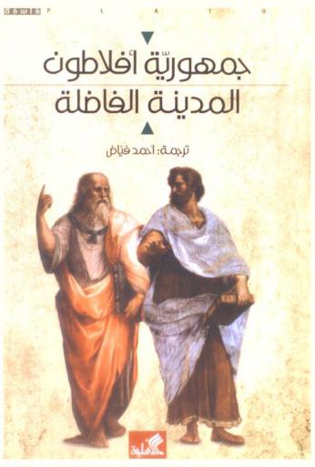 جمهورية أفلاطون : المدينة الفاضلة
