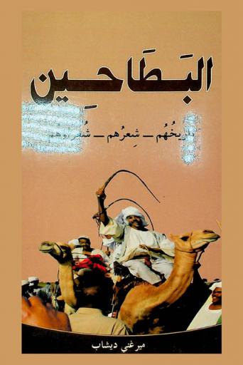 البطاحين : تاريخهم، شعرهم، شعراؤهم