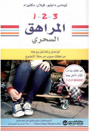  1-2-3 المراهق السحري : تواصل وتفاعل، ووجه مراهقك صوب مرجلة النضوج