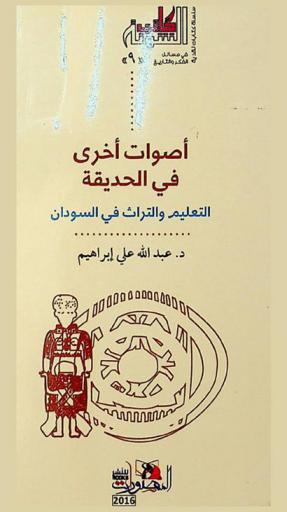  أصوات أخرى في الحديقة : التعليم والتراث في السودان