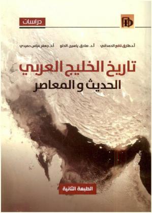  تاريخ الخليج العربي الحديث والمعاصر