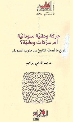  حركة وطنية سودانية أم حركات وطنية : تاريخ ما أهمله التاريخ عن جنوب السودان