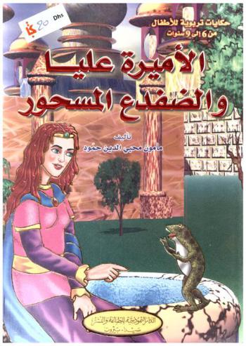 الأميرة عليا والضفدع المسحور