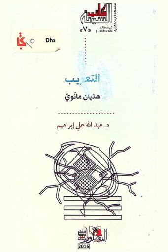 التعريب : هذيان مانوي