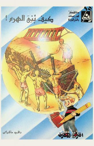 كيف بني الهرم !