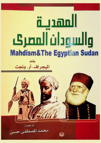  المهدية والسودان المصري