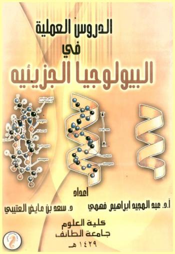  الدروس العملية في البيولوجيا الجزيئية