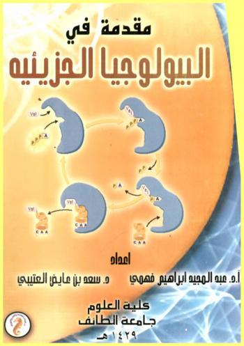  مقدمة في البيولوجيا الجزيئية