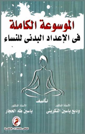  الموسوعة الكاملة في الإعداد البدني للنساء