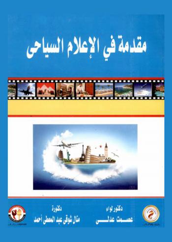 مقدمة في الإعلام السياحي