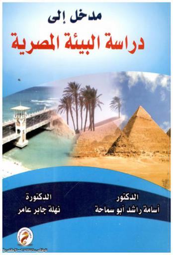 مدخل إلى دراسة البيئة المصرية