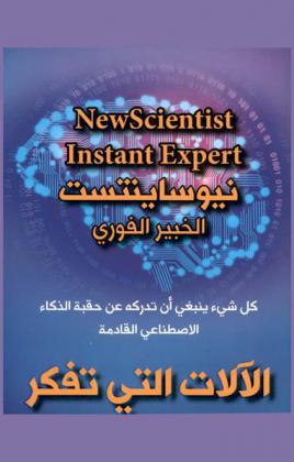  الآلات التي تفكر : كل شيء ينبغي أن تدركه عن حقبة الذكاء الاصطناعي القادمة