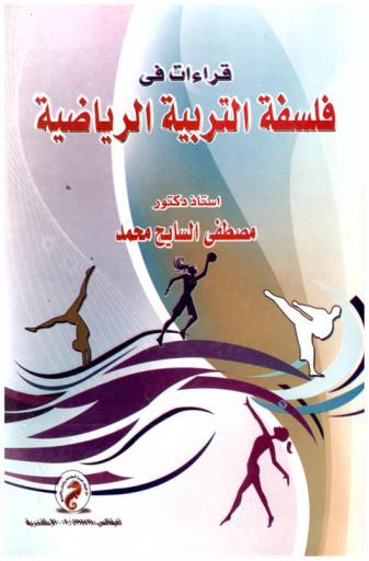  قراءات في فلسفة التربية الرياضة