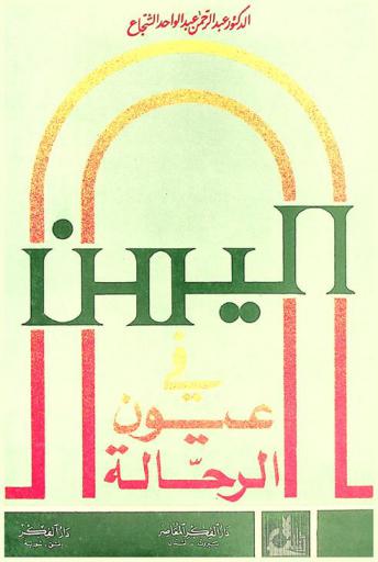  اليمن في عيون الرحالة