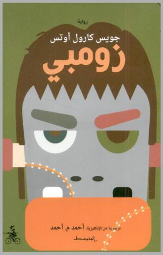 زومبي