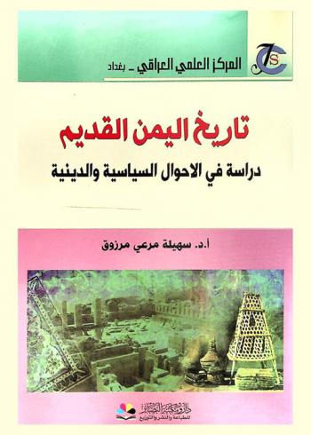  تاريخ اليمن القديم : دراسة في الأحوال السياسية والدينية