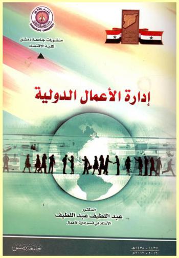  إدارة الأعمال الدولية