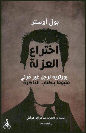  اختراع العزلة : بورتريه لرجل غير مرئي متبوعا بكتاب الذاكرة
