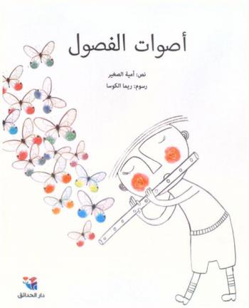 أصوات الفصول