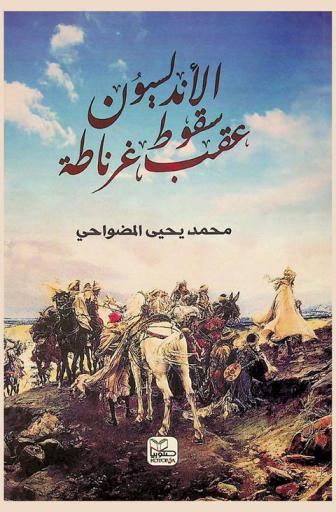  الأندلسيون عقب سقوط غرناطة : مأساة شعب لأكثر من مائة عام، 897 هـ-1017 هـ / 1492 م-1609 م