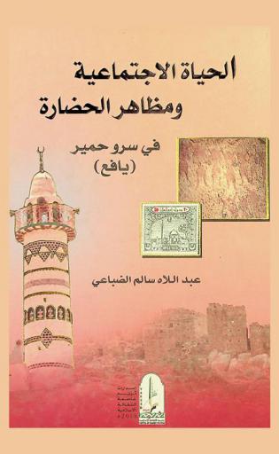  الحياة الاجتماعية ومظاهر الحضارة في سرو حمير (يافع)