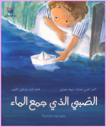  الصبي الذي جمع الماء
