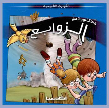  وجها لوجه مع الزوابع