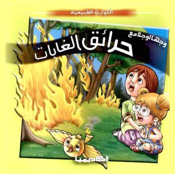  وجها لوجه مع حرائق الغابات