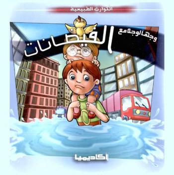  وجها لوجه مع الفيضانات