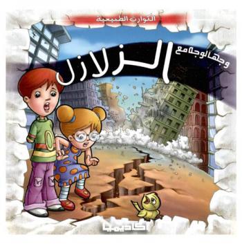  وجها لوجه مع الزلازل