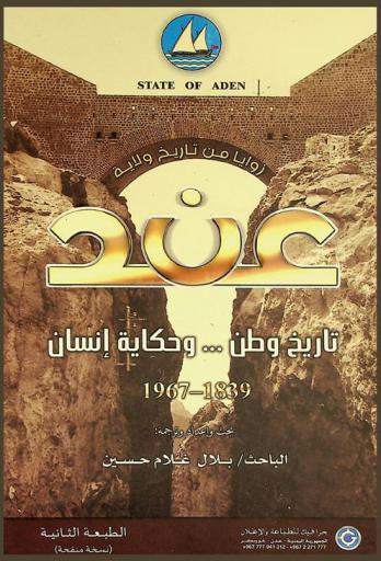  زوايا من تاريخ ولاية عدن : State of Aden : تاريخ وطن .. وحكاية إنسان 1839-1967