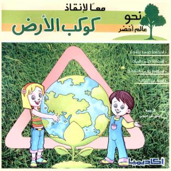معا لإنقاذ كوكب الأرض