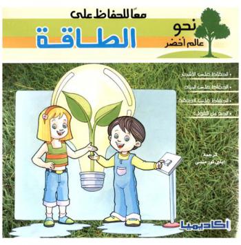 معا للحفاظ على الطاقة