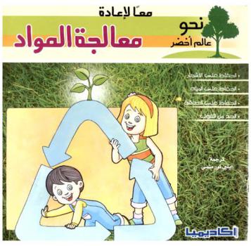  معا لإعادة معالجة المواد