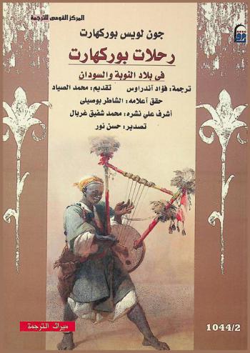  رحلات بوركهارت في بلاد النوبة والسودان