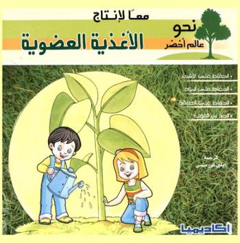  معا لإنتاج الأغذية العضوية