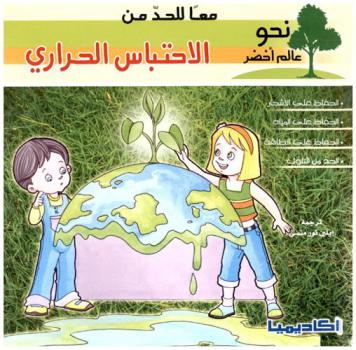 معا للحد من الاحتباس الحراري