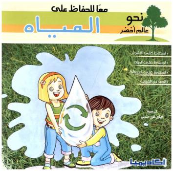معا للحفاظ على المياه