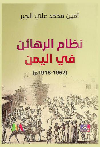  نظام الرهائن في اليمن (1918-1962 م)