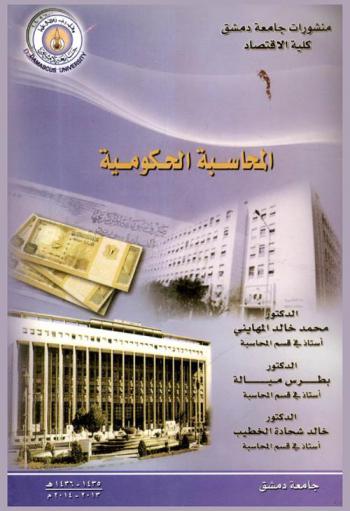  المحاسبة الحكومية