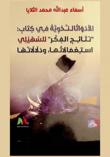  الأدوات النحوية في كتاب \نتائج الفكر\ للسهيلي : استعمالاتها ودلالاتها