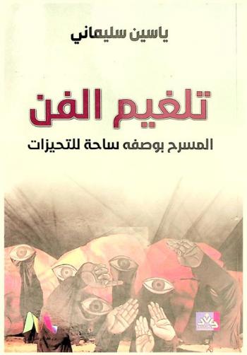  تلغيم الفن : المسرح بوصفه ساحة للتحيزات