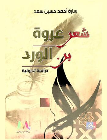  شعر عروة بن الورد : دراسة تداولية