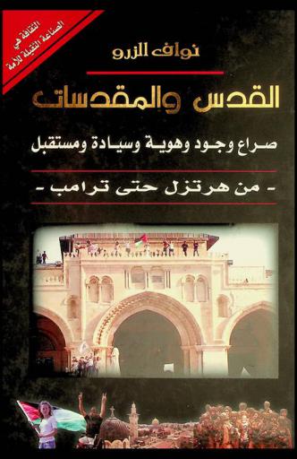  القدس والمقدسات : صراع وجود وهوية وسيادة ومستقبل-من هرتزل حتى ترامب